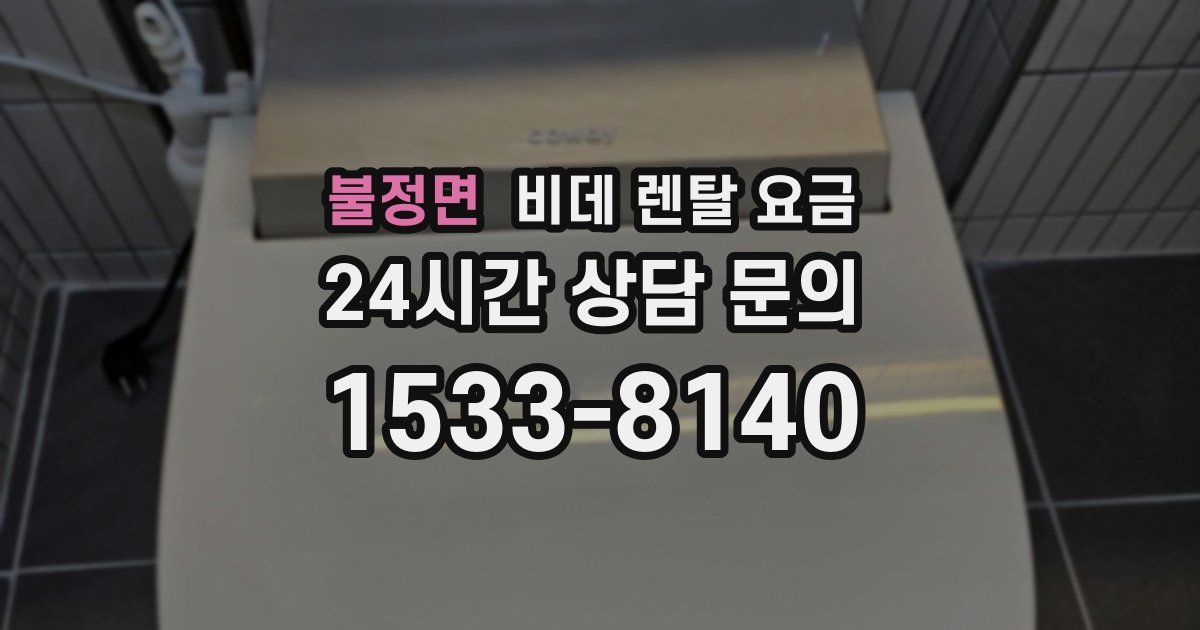 불정면 비데 렌탈 요금