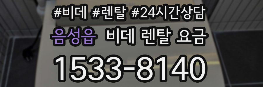 음성읍 비데 렌탈 요금