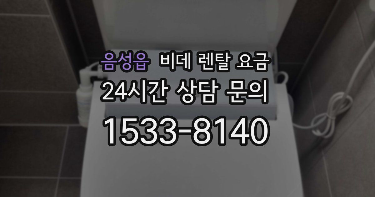 음성읍 비데 렌탈 요금