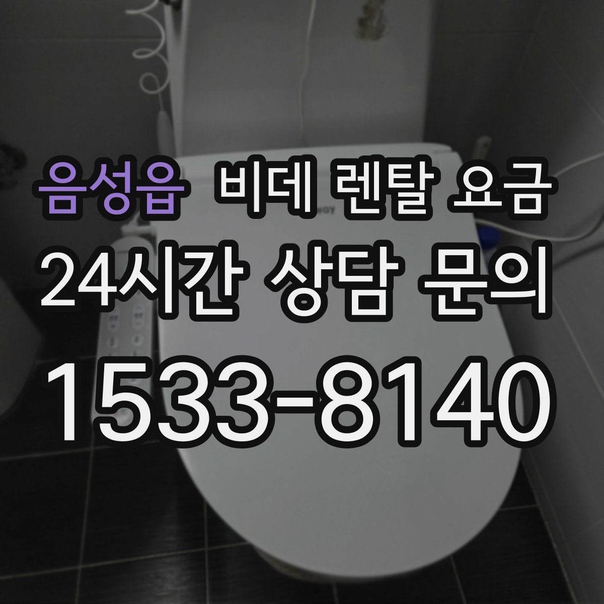 음성읍 비데 렌탈 요금