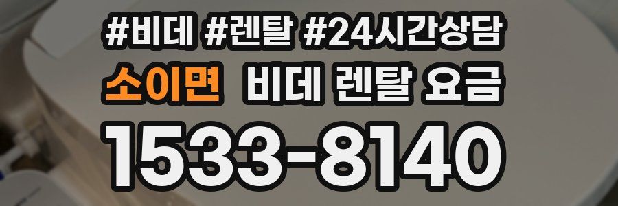 소이면 비데 렌탈 요금
