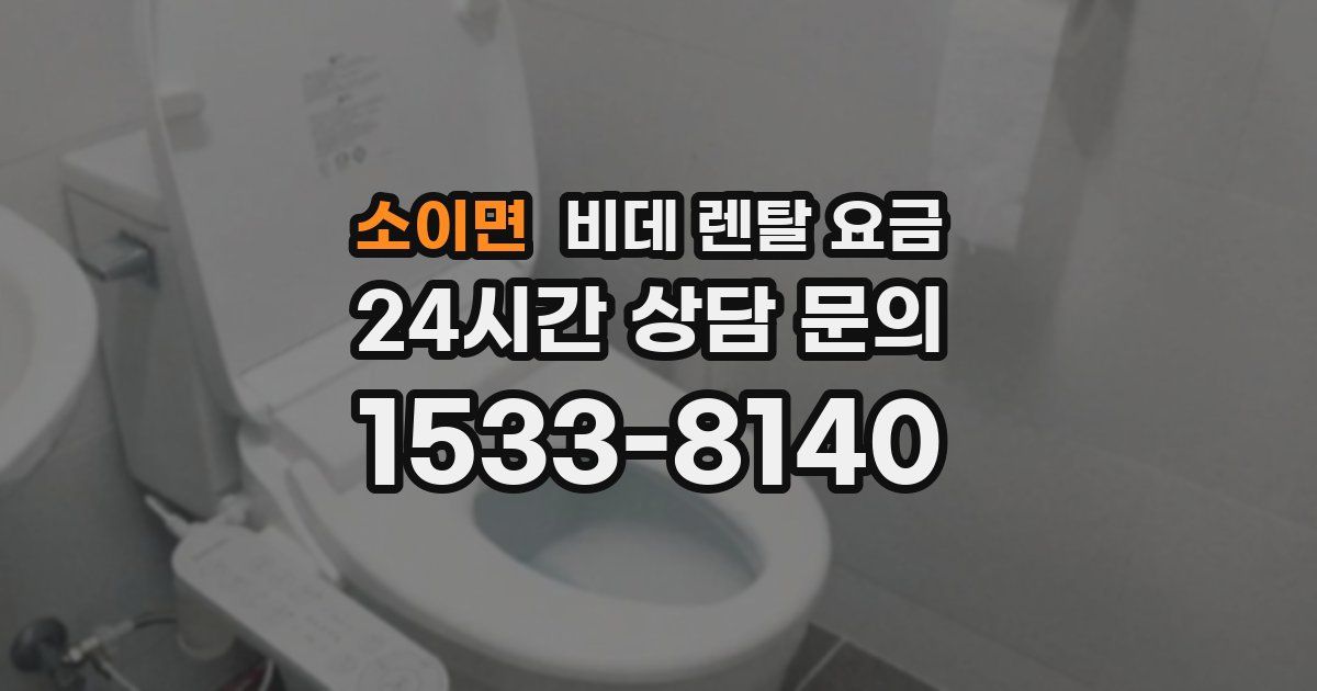 소이면 비데 렌탈 요금