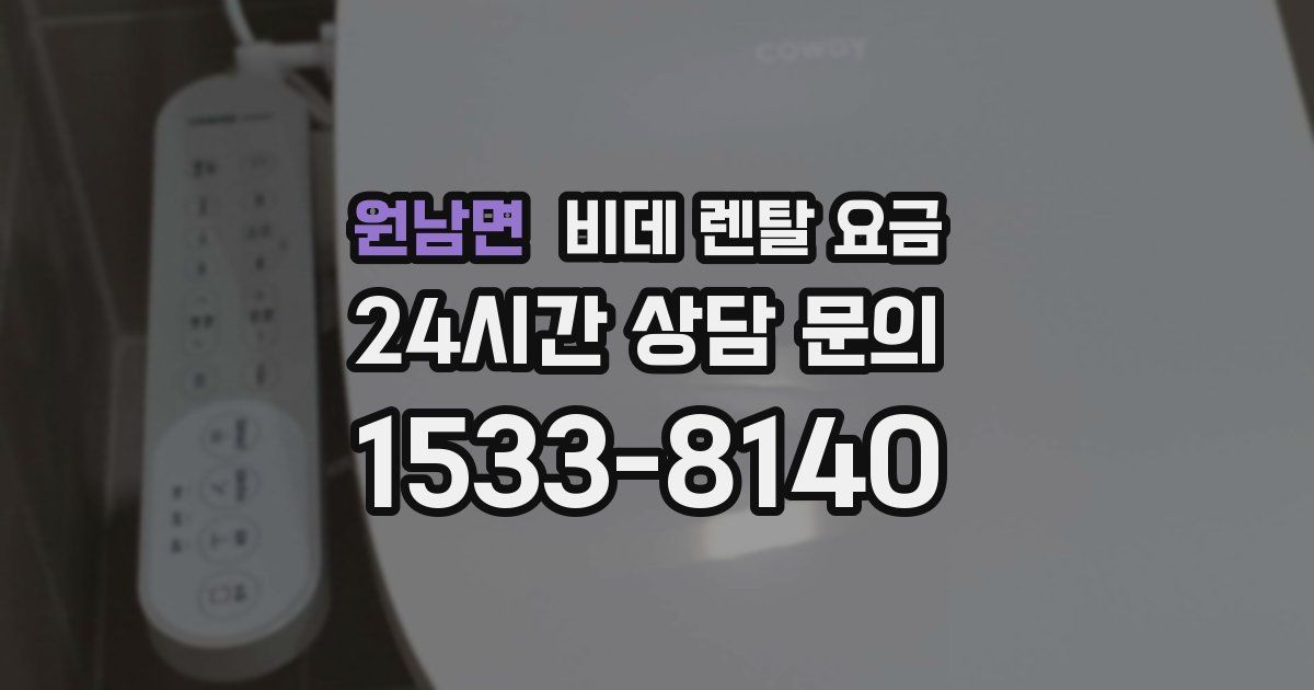 원남면 비데 렌탈 요금
