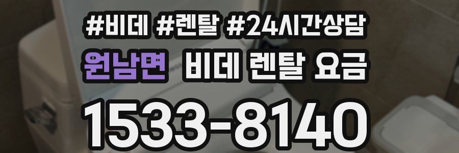 원남면 비데 렌탈 요금