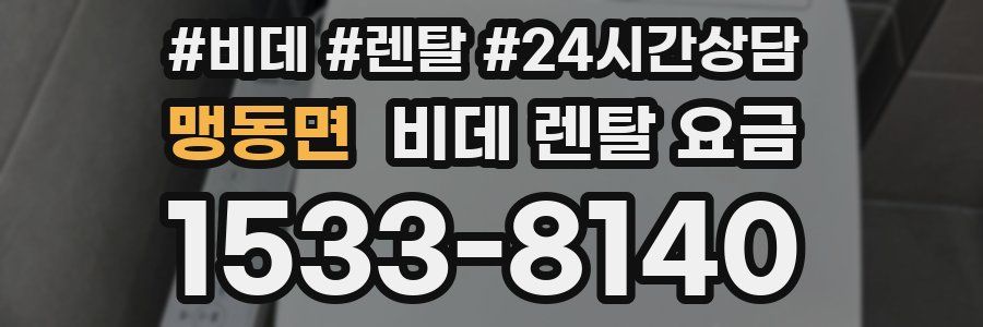 맹동면 비데 렌탈 요금