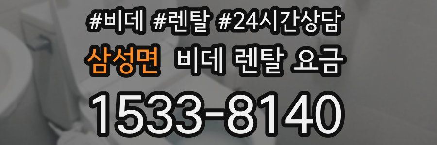 삼성면 비데 렌탈 요금