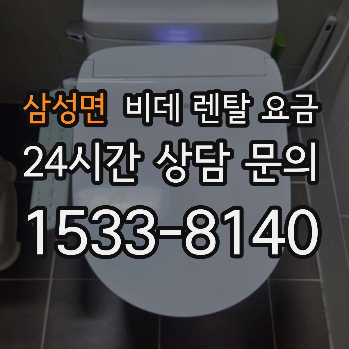 삼성면 비데 렌탈 요금