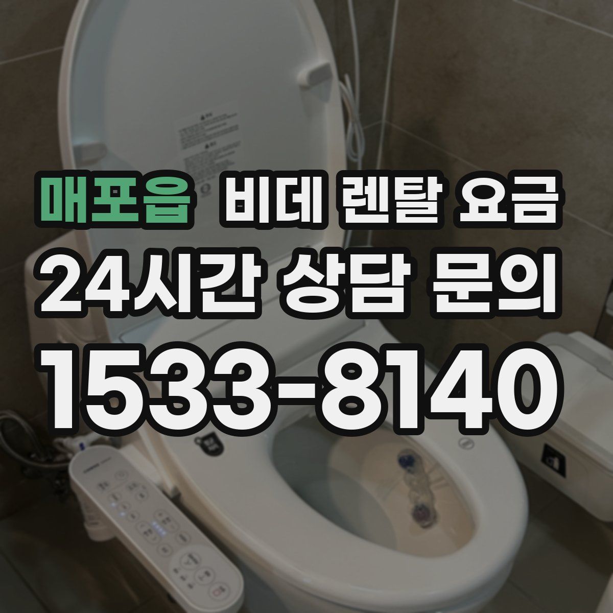 매포읍 비데 렌탈 요금