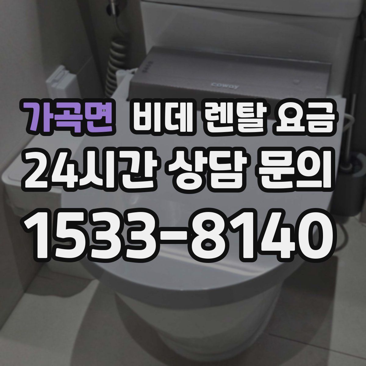 가곡면 비데 렌탈 요금