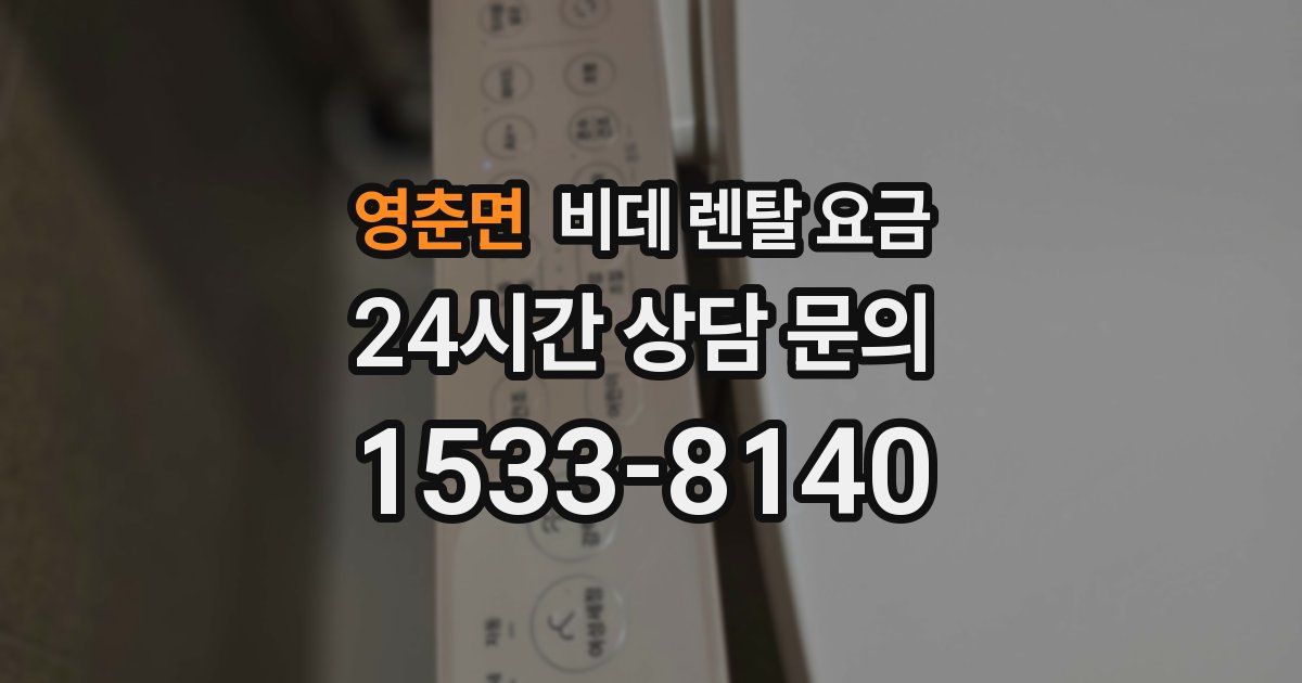 영춘면 비데 렌탈 요금