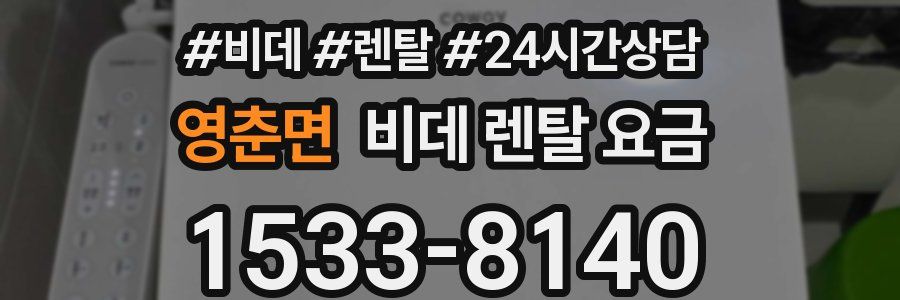 영춘면 비데 렌탈 요금