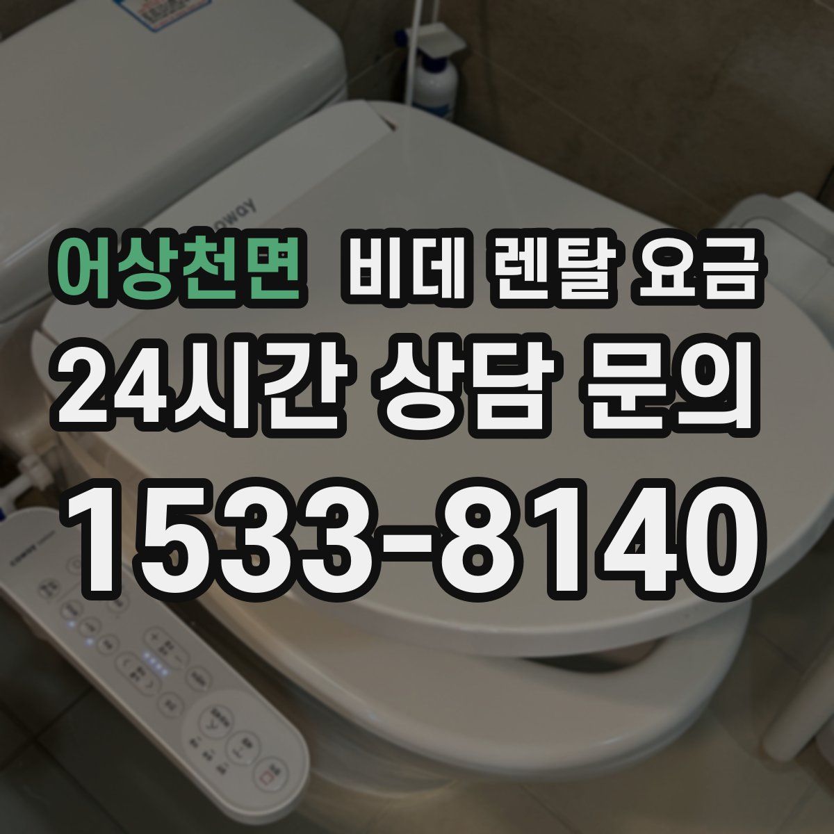 어상천면 비데 렌탈 요금