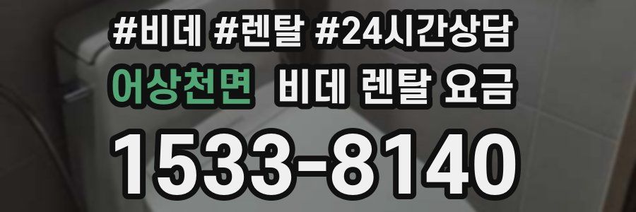 어상천면 비데 렌탈 요금