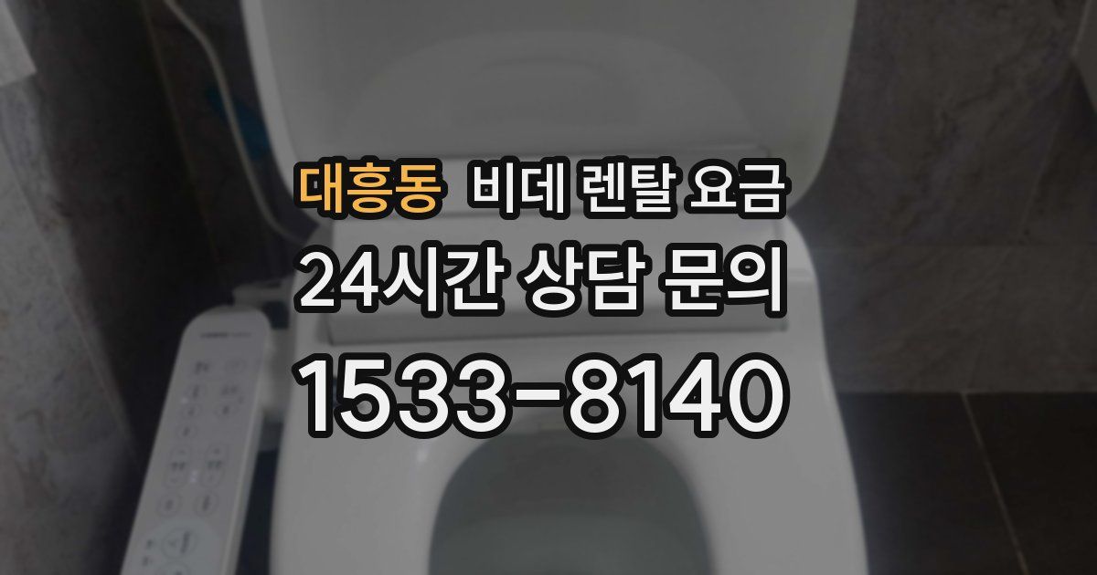 대흥동 비데 렌탈 요금