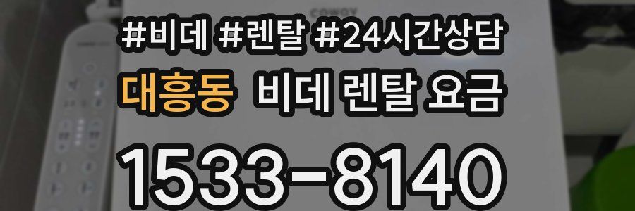 대흥동 비데 렌탈 요금