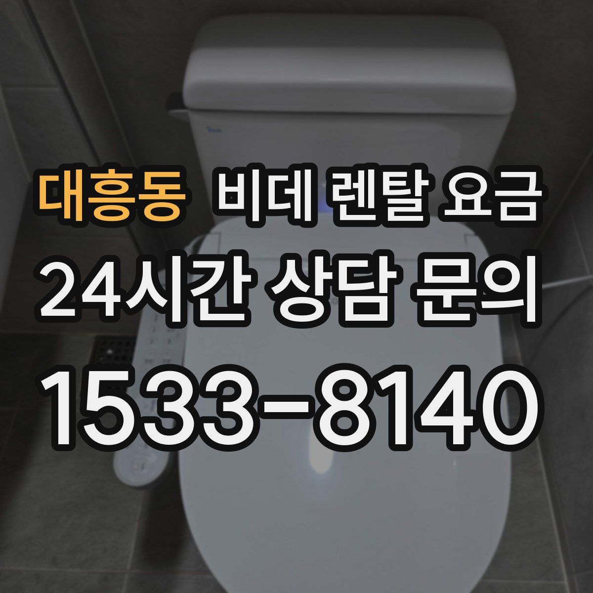 대흥동 비데 렌탈 요금