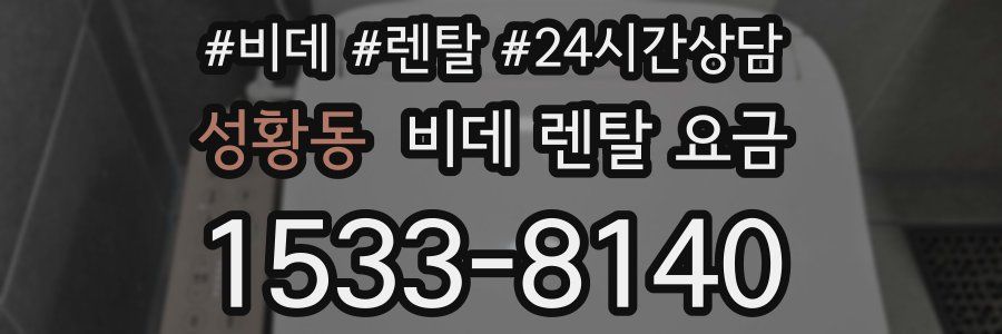 성황동 비데 렌탈 요금
