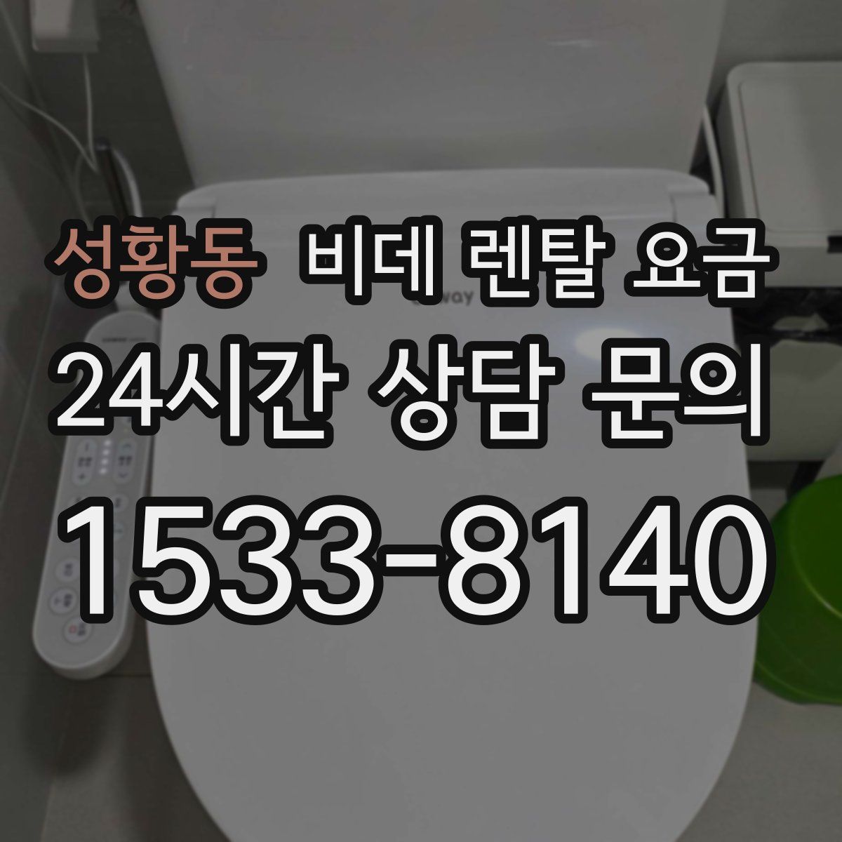 성황동 비데 렌탈 요금