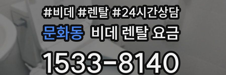 문화동 비데 렌탈 요금