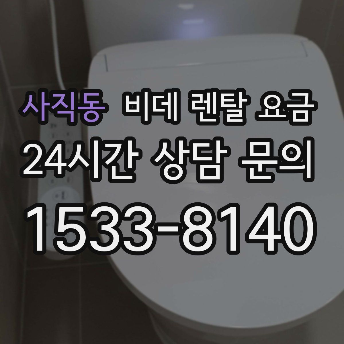 사직동 비데 렌탈 요금