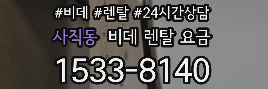 사직동 비데 렌탈 요금