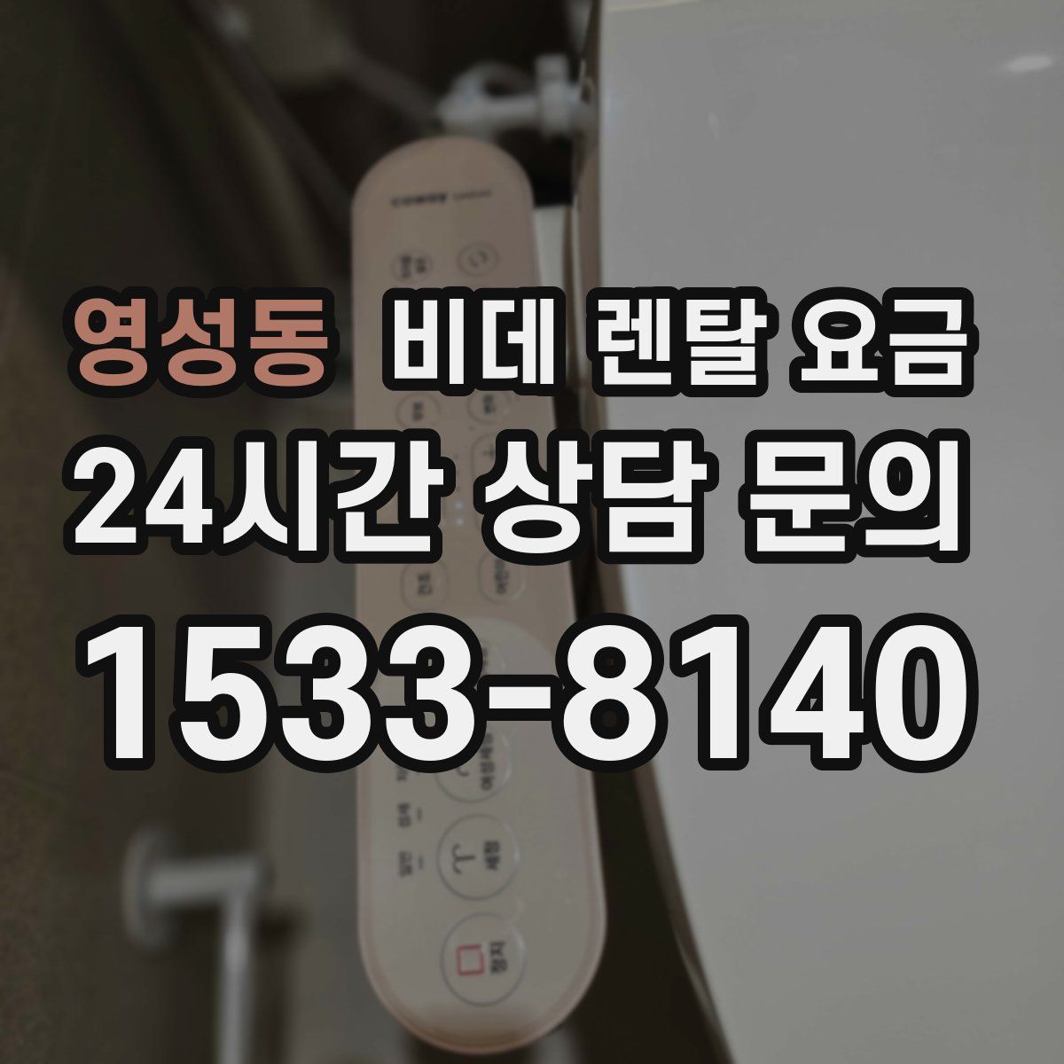 영성동 비데 렌탈 요금