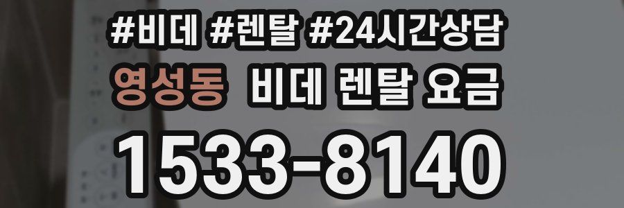 영성동 비데 렌탈 요금