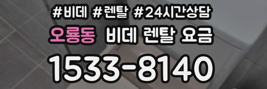 오룡동 비데 렌탈 요금