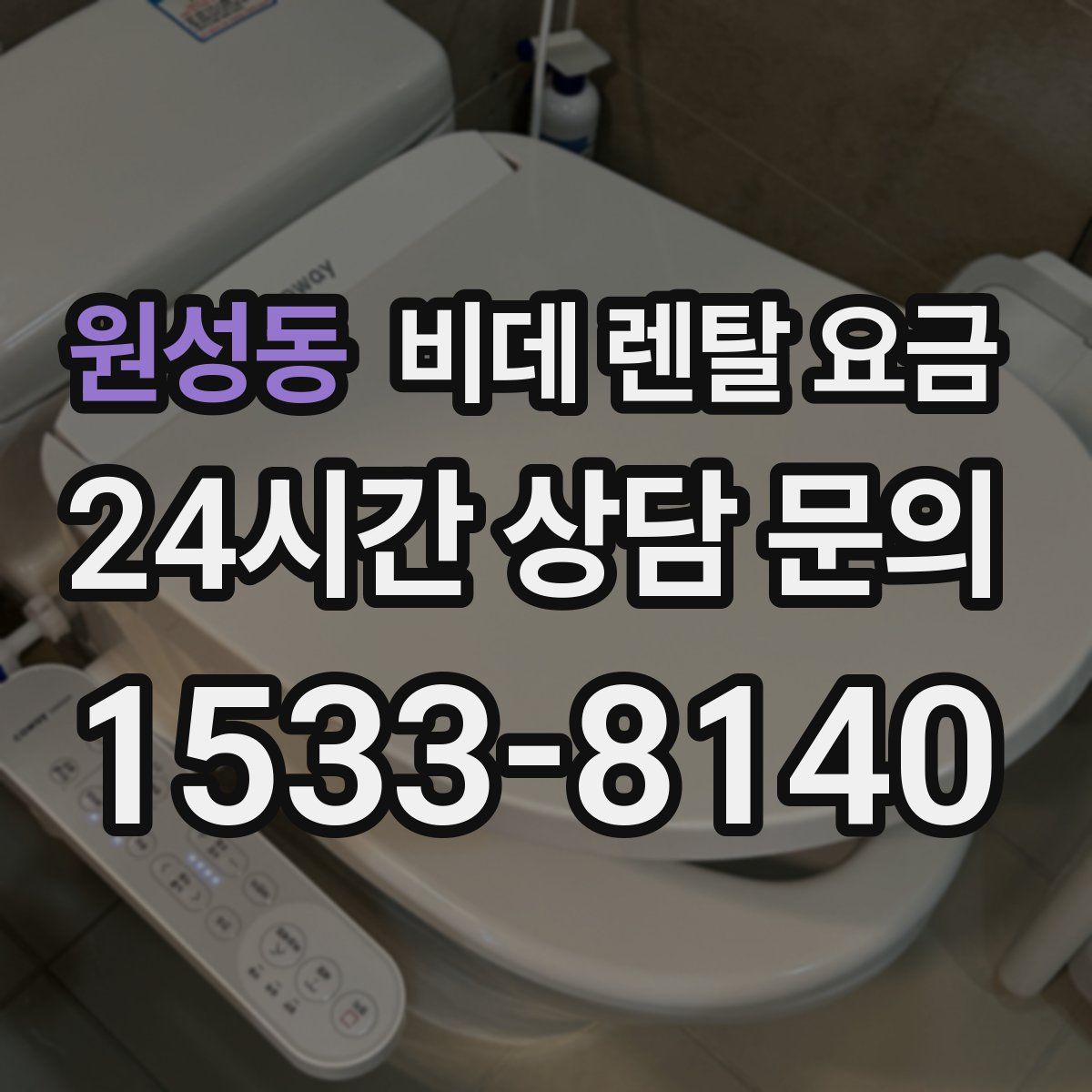 원성동 비데 렌탈 요금