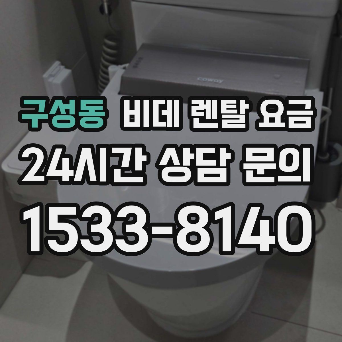 구성동 비데 렌탈 요금 사용 편의성과 기능을 함께 보는 기준