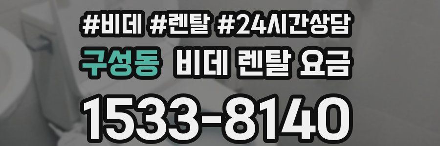 구성동 비데 렌탈 요금