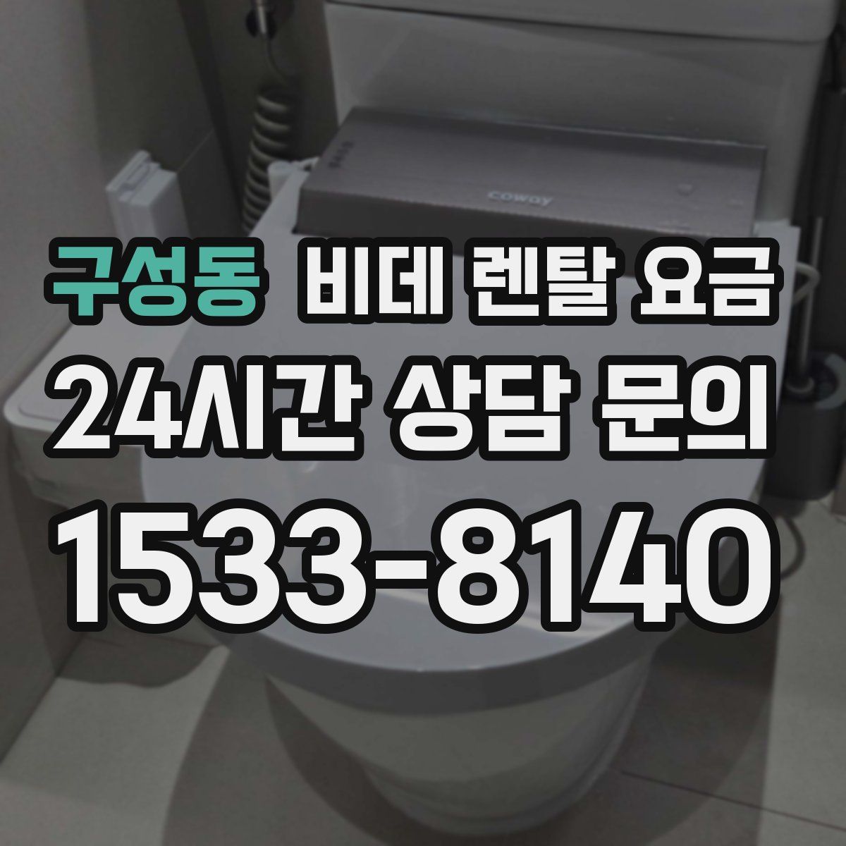 구성동 비데 렌탈 요금