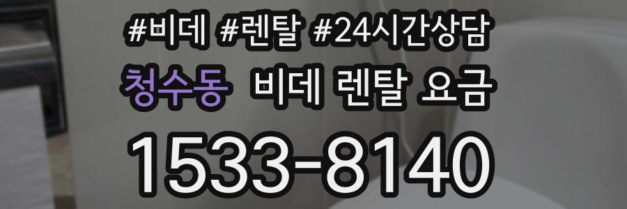 청수동 비데 렌탈 요금