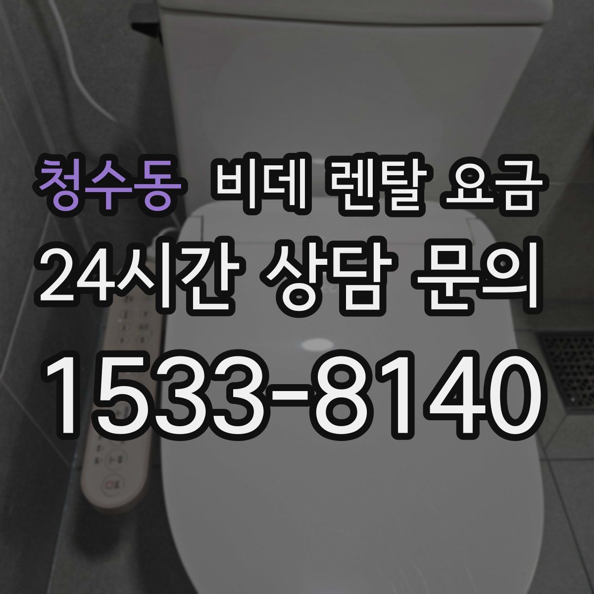 청수동 비데 렌탈 요금
