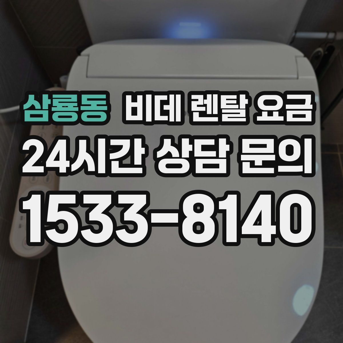 삼룡동 비데 렌탈 요금