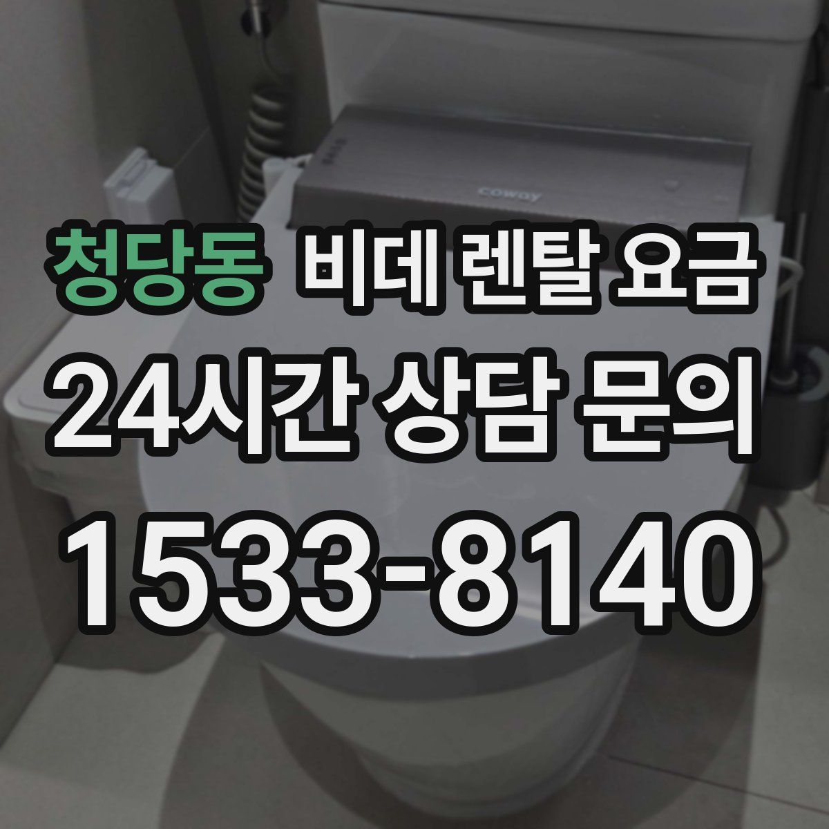 청당동 비데 렌탈 요금