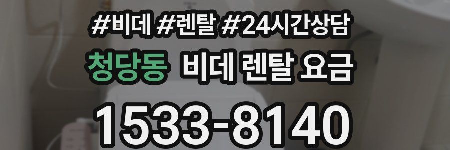 청당동 비데 렌탈 요금