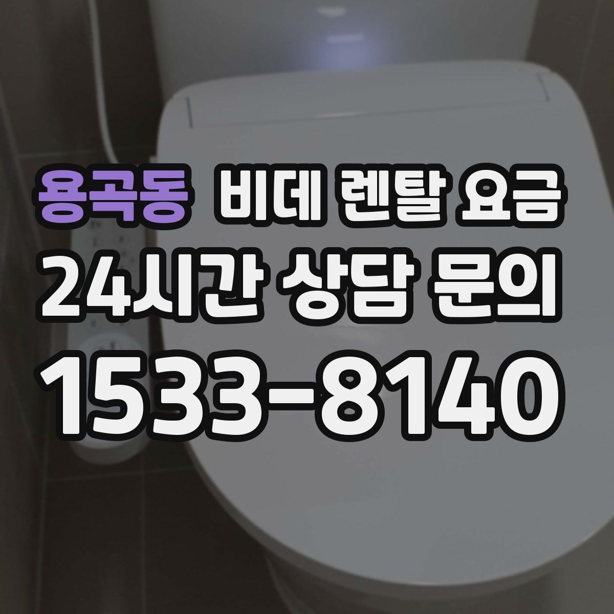 용곡동 비데 렌탈 요금
