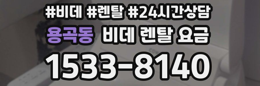 용곡동 비데 렌탈 요금