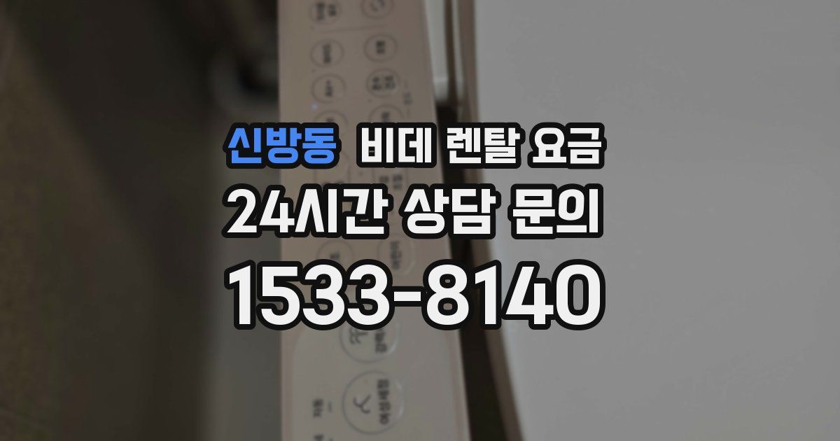 신방동 비데 렌탈 요금