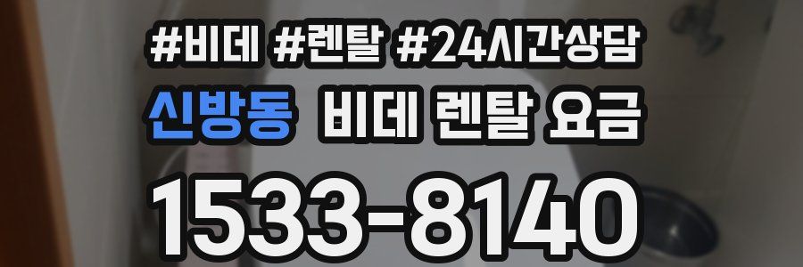 신방동 비데 렌탈 요금