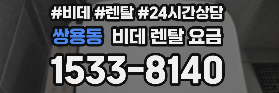 쌍용동 비데 렌탈 요금