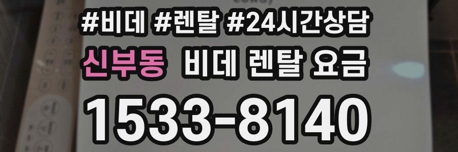 신부동 비데 렌탈 요금