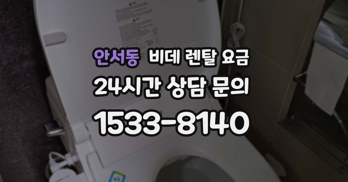 안서동 비데 렌탈 요금