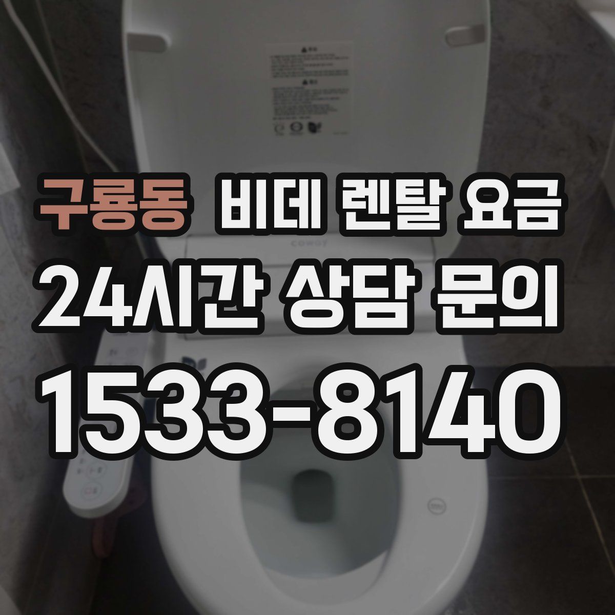 구룡동 비데 렌탈 요금