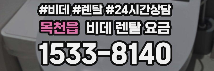 목천읍 비데 렌탈 요금