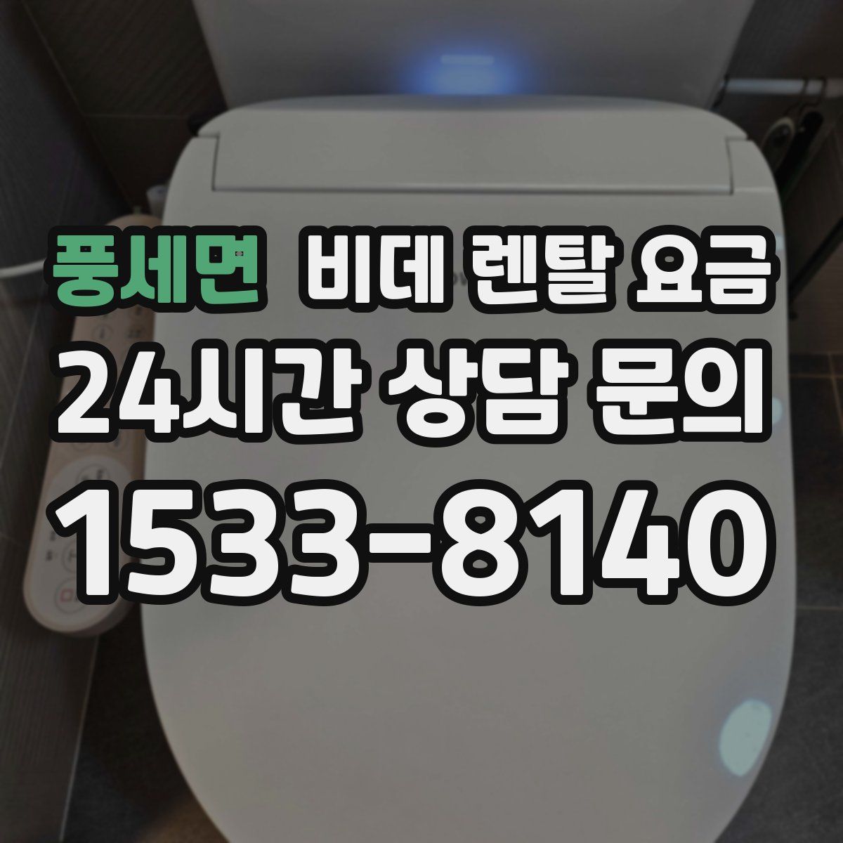 풍세면 비데 렌탈 요금
