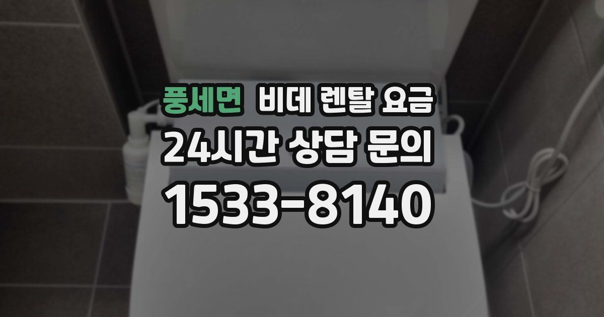 풍세면 비데 렌탈 요금