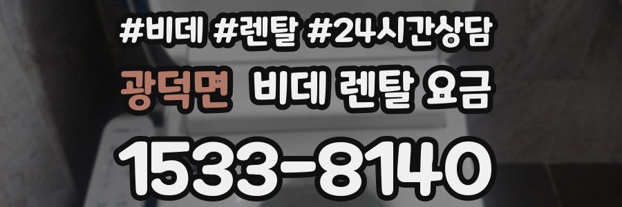 광덕면 비데 렌탈 요금