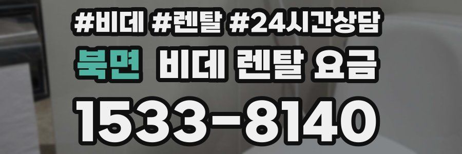 북면 비데 렌탈 요금
